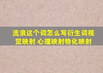 流浪这个词怎么写衍生词视觉映射 心理映射物化映射